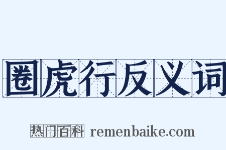 圈虎行反义词是什么意思的图片